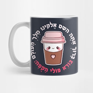 Cute & Funny Hebrew Coffee Blessing for Jewish Coffee Lovers Mug